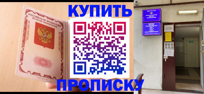 прописка регистрация в Ейске