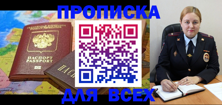 купить прописку в Ейске