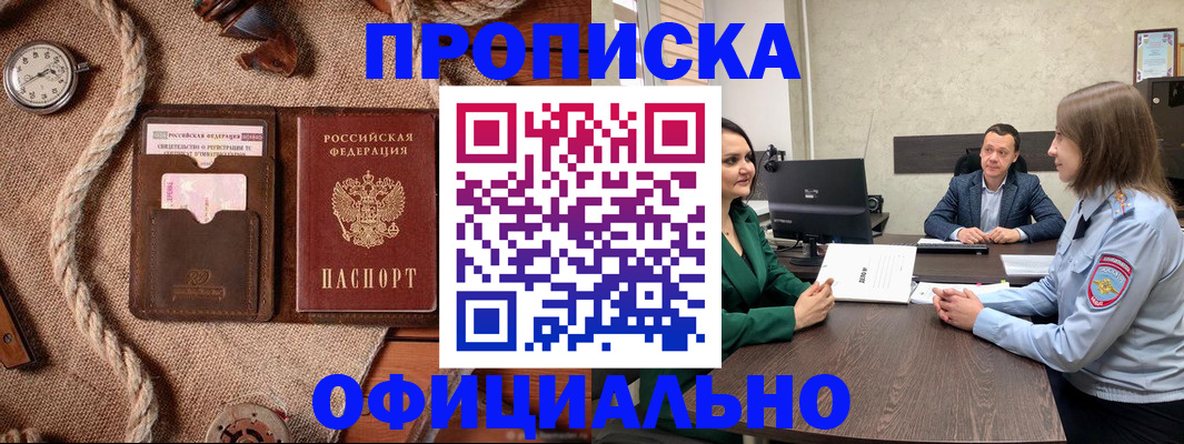 купить прописку в Ейске